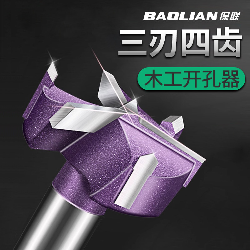 保联三刃木工开孔器木板橱柜铰链合页塑料打孔钻头手电钻专用神器