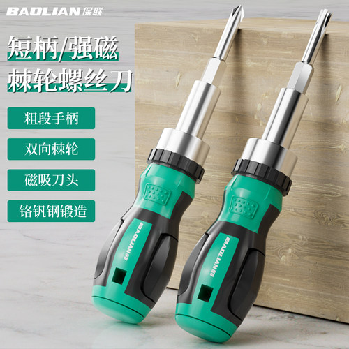 保联螺丝刀套装棘轮短柄组套家用