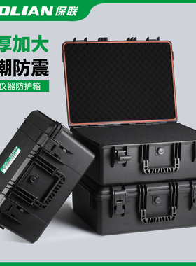 保联工具箱仪器防护箱多功能家用手提箱车载工具盒防水防潮抗震
