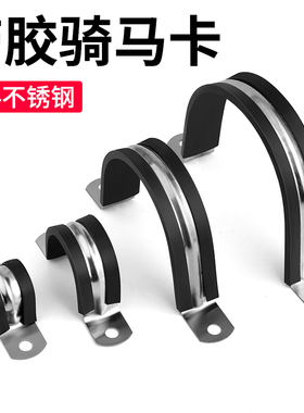 304不锈钢钢管卡扣U型带连胶条骑马卡喉箍水管固定夹抱箍管夹锁紧