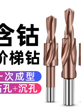 二级阶梯钻M35含钴高速钢倒角钻台阶钻沉孔钻沉头螺丝钻头扩孔钻