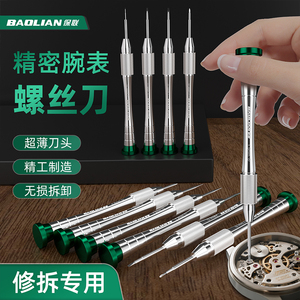 保联铝合金钟表批螺丝刀小工具