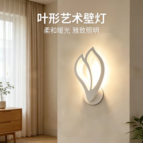 现代简约叶片壁灯北欧极简LED床头灯卧室走廊过道玄关柔光壁灯