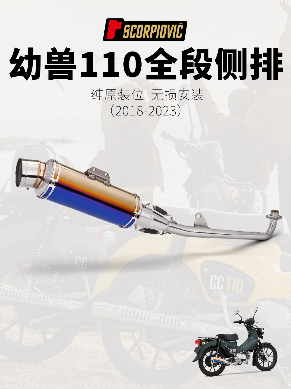 摩托车排气管 幼兽110 cross cub110 侧排前段/全段排气 18-23年