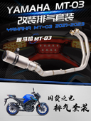 改装 适用于MT 前段尾段排气 前段排气 不锈钢前段 23年