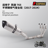 凯旋765排气管全段 不锈钢前中段 尾段消声器 摩托车改装 无损安装