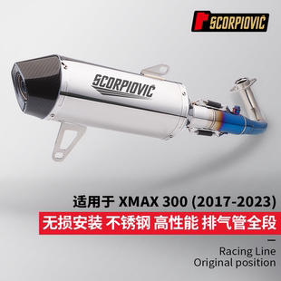 摩托车踏板车改装 适用于XMAX300排气管全段 一体前段 尾段消声器