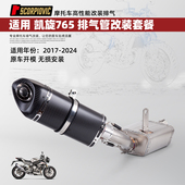 摩托车排气管改装 专车专用 无损安装 适用凯旋765 盒子中段