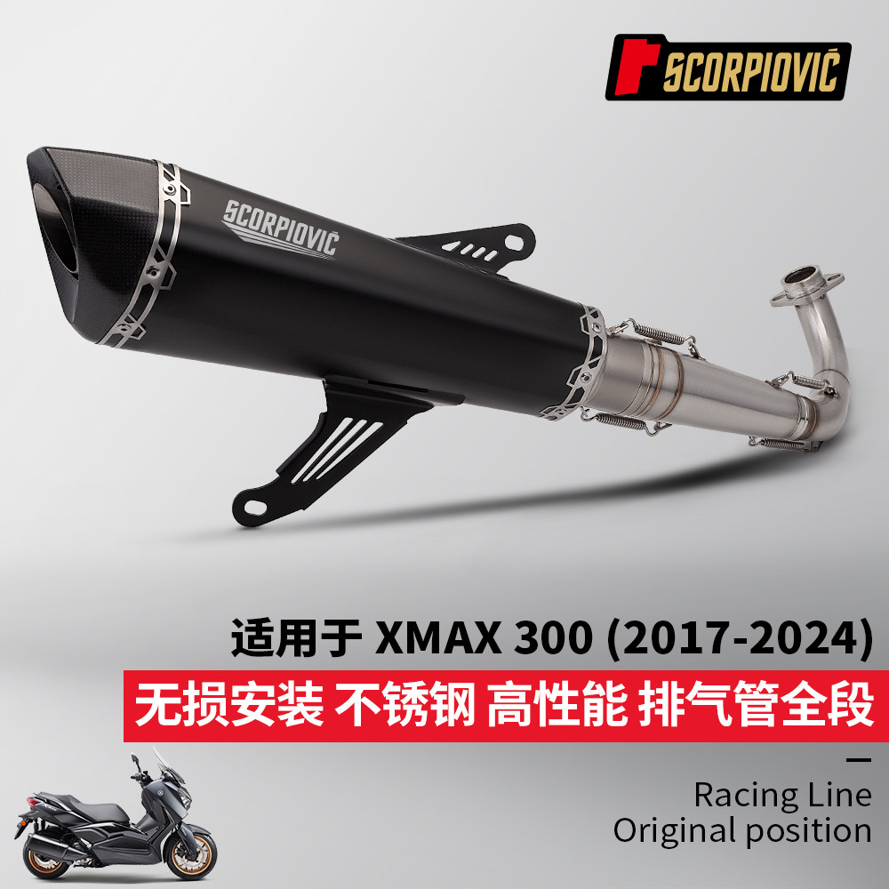 摩托车机车改装 适用于踏板车XMAX300前段排气管尾段 2017-2024年
