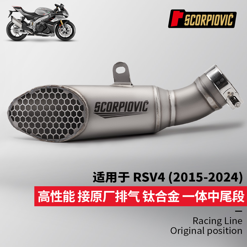 适用于摩托车RSV4改装 钛合金一体中尾段排气管消声器 2015-2024