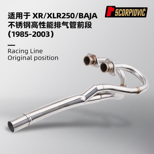 摩托车改装XR/XLR250/BAJA不锈钢前段 专车专用无损安装1985-2003