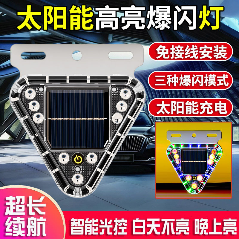 太阳能爆闪灯汽车防追尾货车闪光led灯强光强磁免安装车用警示灯