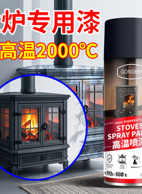 火炉耐高温漆2000度金属防锈防火黑色自喷漆壁炉柴锅炉排气管喷漆