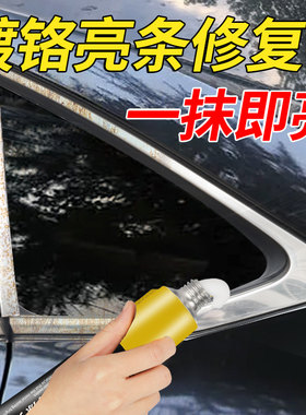 汽车镀铬亮条氧化修复