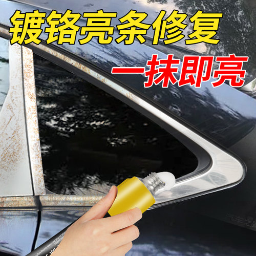 汽车镀铬亮条氧化修复