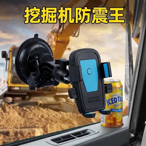 车载手机支架吸盘式前挡玻璃汽车手机架大货车挖掘机铲车专用防震