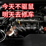 Автомобильная мазь с обязательным, чтобы иметь автомобильные мышиные анти -профилакционные артефактные склады, склады с анти -мышкой, специальные автомобильные принадлежности