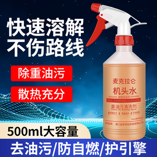 机头水强力去油污鸡头水重油污油泥清洁剂汽车发动机舱外部清洗剂