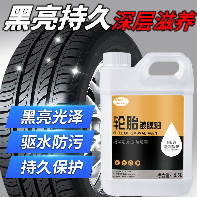 汽车轮胎蜡光亮剂保护车胎油釉宝上光保养腊防老化持久型清洗清洁