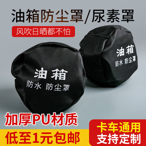 大货车油箱防尘防水罩通用型解放