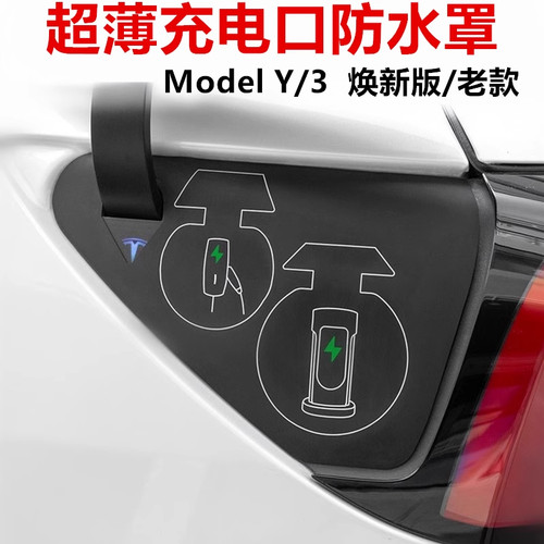 特斯拉modelY/3充电口防水盖YL焕新版硅胶保护防雨罩毛豆改装配件