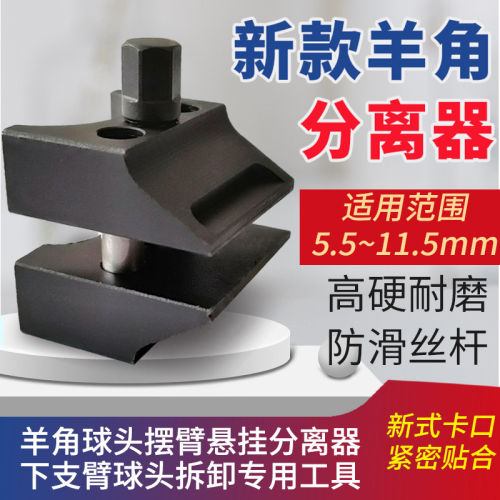 加强型羊角分离器下摆臂球头拆卸