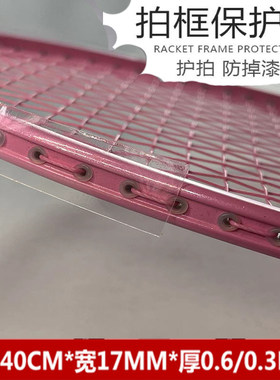 羽毛球拍透明保护贴加长拍头贴