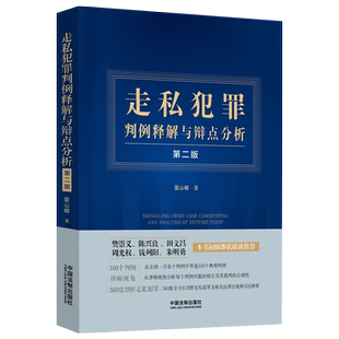 现货正版2023走私犯罪判例释解与辩点分析 第二版 晏山嵘 典型案例法律法规司法解释单位犯罪证据辩点无罪辩护