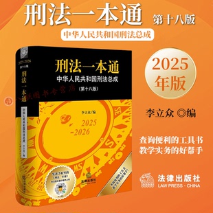 正版2025新版 刑法一本通 第十八版18版 李立众编 刑法实用工具书 法律出版社9787524405719
