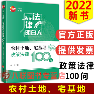 正版 农村土地宅基地政策法律100问乡村法律明白人案例解读政策法律规定土地承包经营权确认纠纷普法法律基础知识书籍