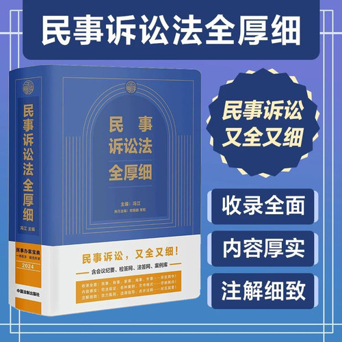 正版 民事诉讼法全厚细 民事案例民诉法民事法律工具书民事诉讼法司法解释汇编民事办案宝典 冯江 中国法治出版社9787521638387