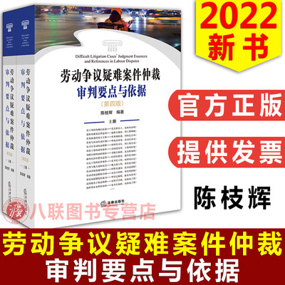 劳动争议疑难案件仲裁审判要点与