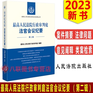 现货2023新 最高人民法院行政审判庭法官会议纪要 第二辑 最高人民法院法官会议纪要丛书行政审判监督赔偿人民法院社9787510938160
