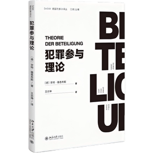 正版2026新书 犯罪参与理论 京特 雅各布斯 著 王志坤 译 北京大学出版社9787301367889