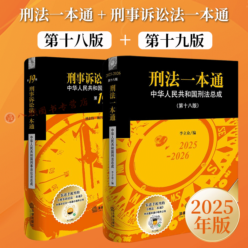 正版2025年新版 刑法一本通 第十八版18版+刑事诉讼法一本通 第十九版19版 李立众 刘志伟著 刑法实用工具书 法律出版社