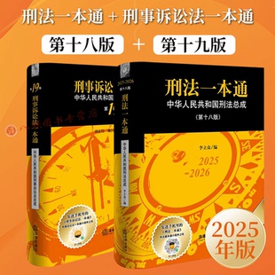 正版2025年新版 刑法一本通 第十八版18版+刑事诉讼法一本通 第十九版19版 李立众 刘志伟著 刑法实用工具书 法律出版社