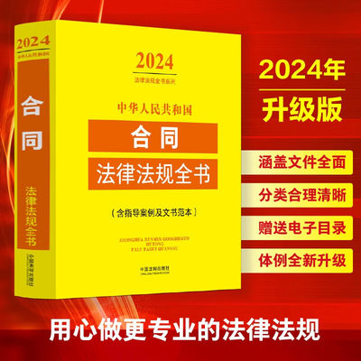 正版2024新版 中华人民共和国合同法律法规全书 含指导案例及文书范本 法制法律法规部门规章规范性文件司法解释 买卖赠与合同