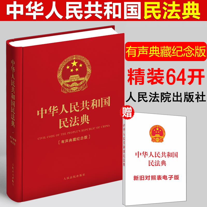 现货 官方正版新2022年最新版中华人民共和国民法典有声典藏纪念版中国民法典硬壳精装版便携本64开小红本小册子2022年版