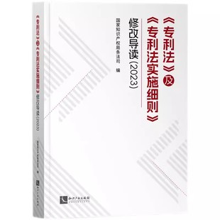 正版现货 2024新书 专利法及专利法实施细则修改导读2023 国家知识产权局条法司/编 知识产权出版社9787513091718