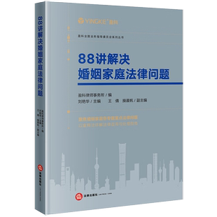 正版现货2023新88讲解决婚姻家庭法律问题 恋爱结婚离婚分家析产子女抚养监护遗嘱继承法律适用纠纷处理指引案例分析律师办案实务