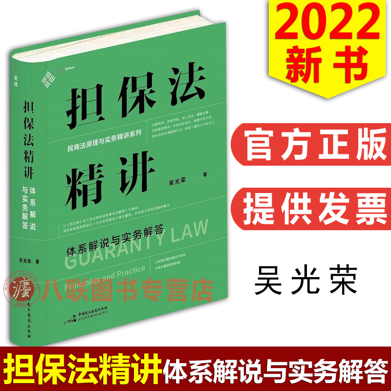 担保法精讲：体系解说与实务解答