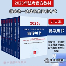2025法考官方教材 2025年国家统一法律职业资格考试辅导用书 司法考试主观客观题复习资料备考司法考试2025全套教材九大本法理学