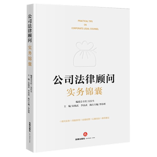 正版现货2022公司法律顾问实务锦囊 宋朝武 李寅武 企业经营顾问实务风险防范合规经营律师建议案例合同签订劳动人事治理股权投资