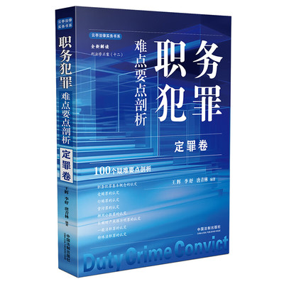 正版 2024新书 职务犯罪难点要点剖析 定罪卷 王辉李舒唐青林 根据刑法修正案（十二）全新解读 受贿罪 行贿罪 贪污罪 挪用公款罪