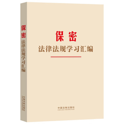 正版2024新书 保密法律法规学习汇编 保守国家秘密法 法律法规汇编 中国法制出版社9787521643152