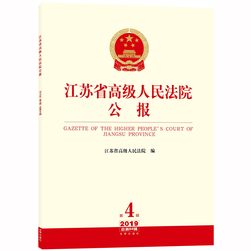正版现货  江苏省高级人民法院公报 2019年第4辑 总第64辑 江苏省高级人民法院 法律出版社9787519729806