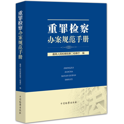 现货正版 重罪检察办案规范手册 最高人民检察院第二检察厅 重大犯罪案件检察工作审查逮捕起诉公诉重罪检察办案指导参考书籍