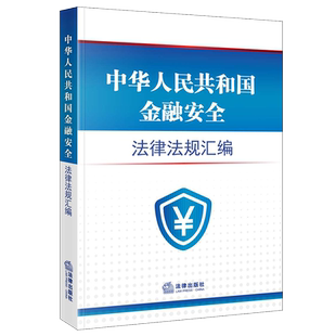 现货官方正版2023中华人民共和国金融安全法律法规汇编 法律出版社 国家安全法商业银行法信托法证券法反外国制裁法法律法规文件