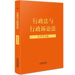 现货官方正版2022行政法与行政诉讼法大字学习版 中国法制出版社 双色标注法律法规法条注释解读案例实用图表学法测试练习题行政法