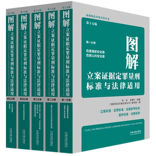 正版 图解立案证据定罪量刑标准与法律适用 第十六版16版 全五册 第一二三四五分册公安机关检察院刑事执法办案实务书籍 法制社